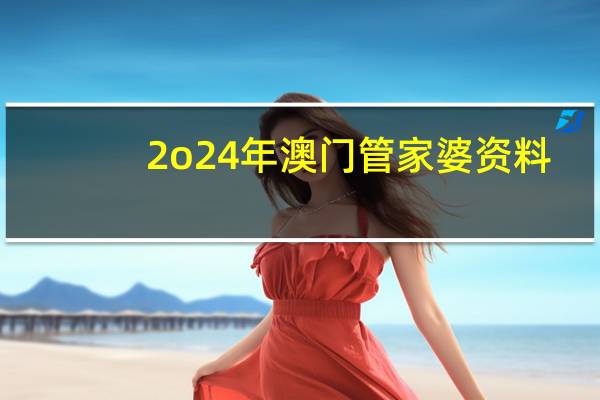 2o24年澳门管家婆资料_智能AI深度解析_爱采购版v47.08.863