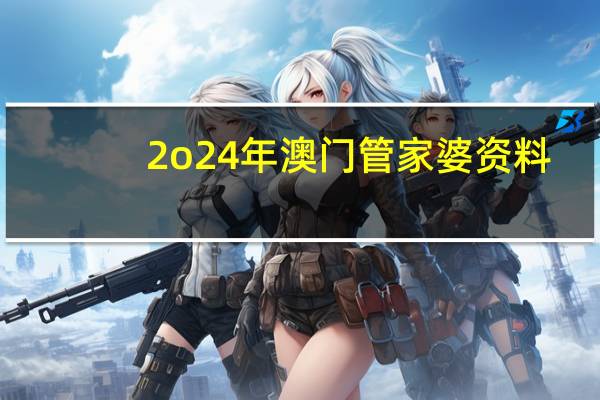 2o24年澳门管家婆资料_智能AI深度解析_AI助手版g12.64.1330