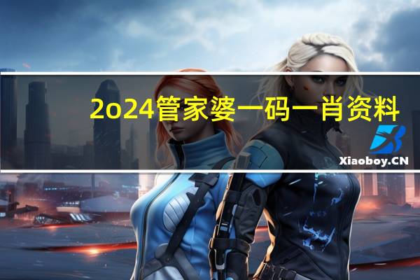 2o24管家婆一码一肖资料_智能AI深度解析_爱采购版v47.08.149