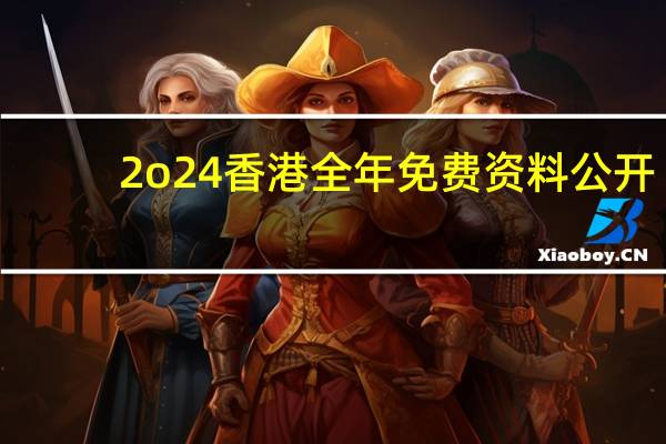 2o24香港全年免费资料公开,可大可小精选解释落实_3DM92.76.91