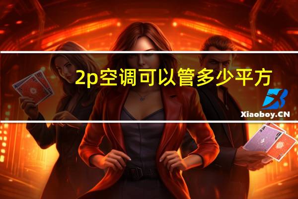 2p空调可以管多少平方