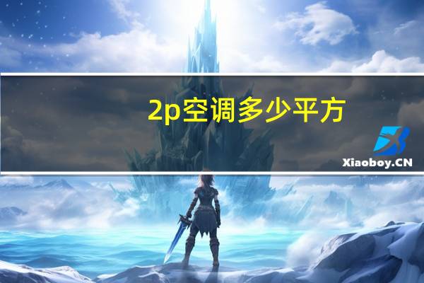 2p空调多少平方
