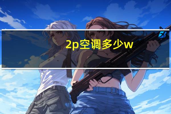 2p空调多少w