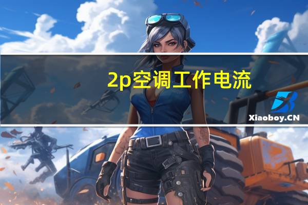 2p空调工作电流