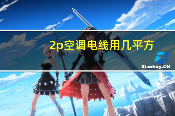 2p空调电线用几平方