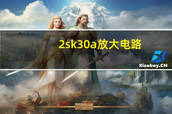 2sk30a放大电路