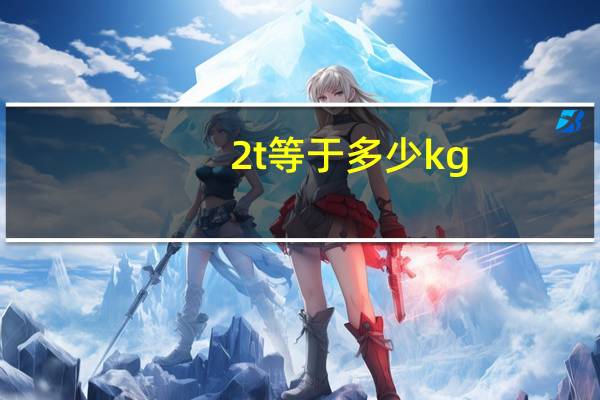2t等于多少kg