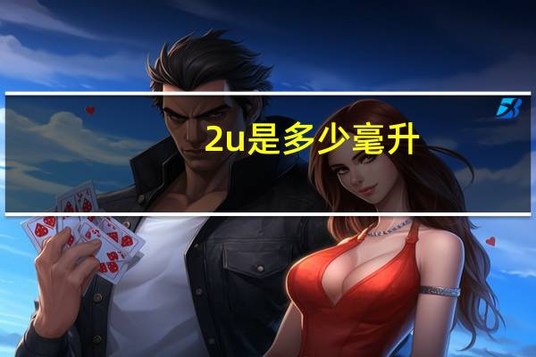 2u是多少毫升
