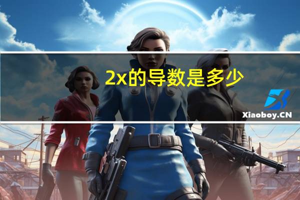 2x的导数是多少