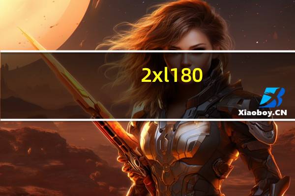 2xl180_105什么意思