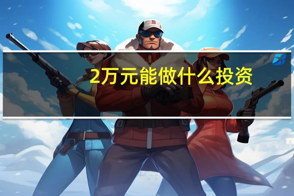 2万元能做什么投资