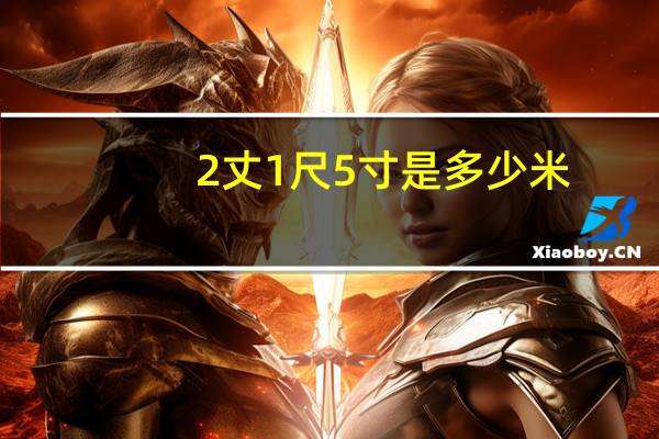 2丈1尺5寸是多少米