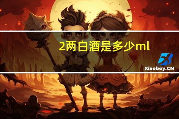 2两白酒是多少ml