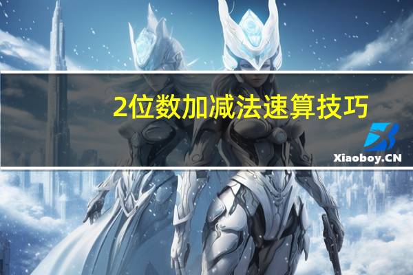 2位数加减法速算技巧