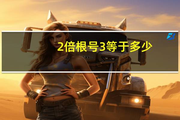 2倍根号3等于多少