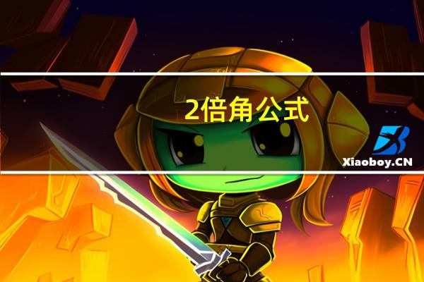 2倍角公式