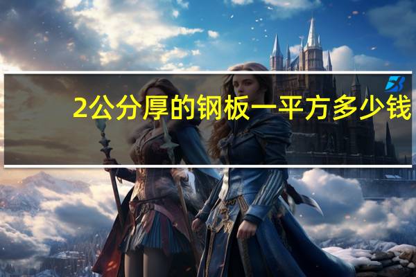 2公分厚的钢板一平方多少钱