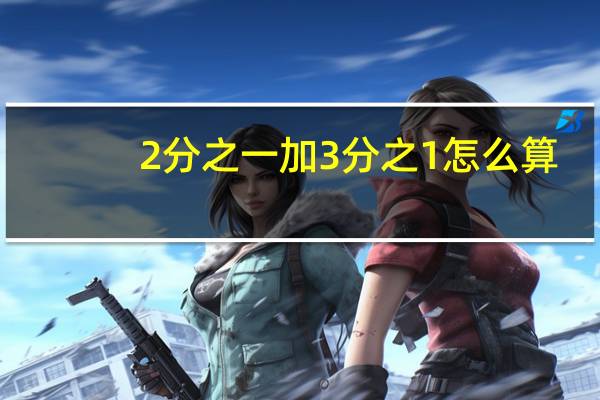 2分之一加3分之1怎么算