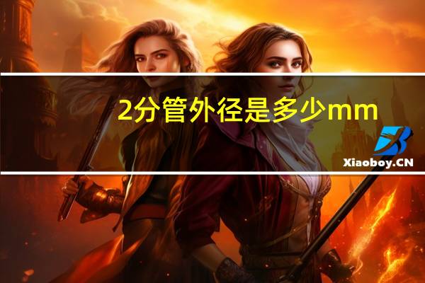 2分管外径是多少mm