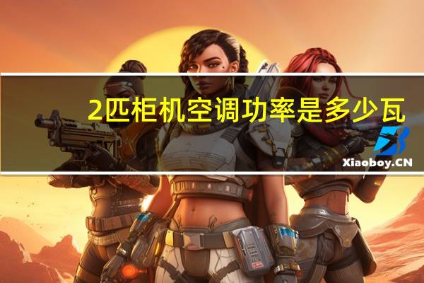 2匹柜机空调功率是多少瓦