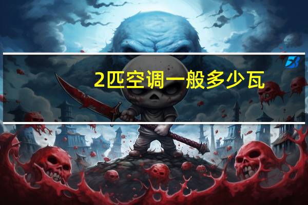 2匹空调一般多少瓦