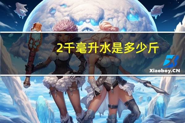 2千毫升水是多少斤