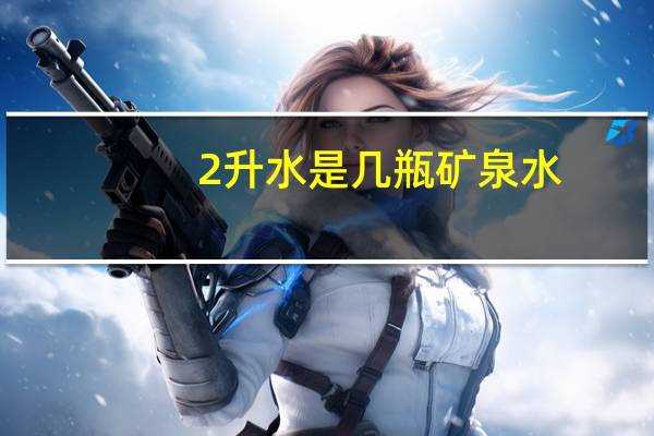2升水是几瓶矿泉水