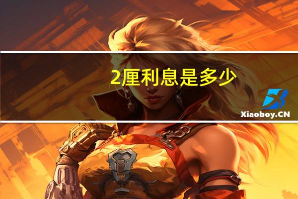 2厘利息是多少