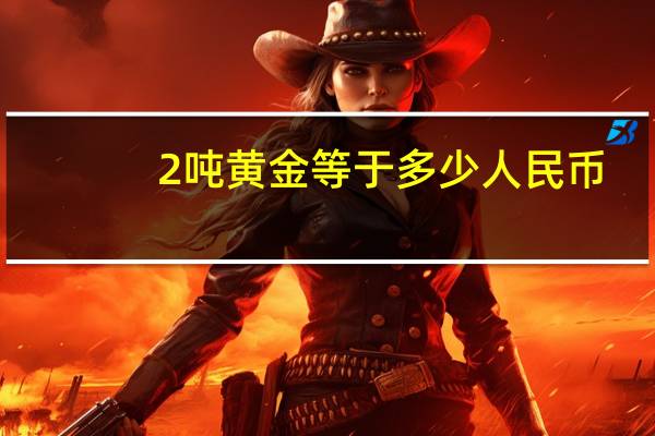 2吨黄金等于多少人民币