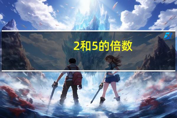 2和5的倍数