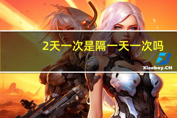 2天一次是隔一天一次吗