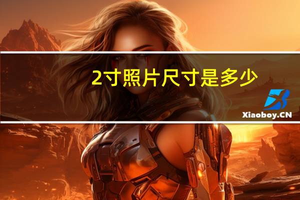2寸照片尺寸是多少