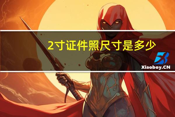 2寸证件照尺寸是多少