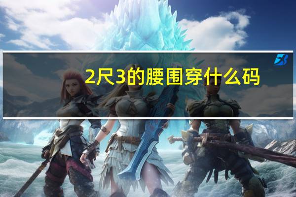 2尺3的腰围穿什么码