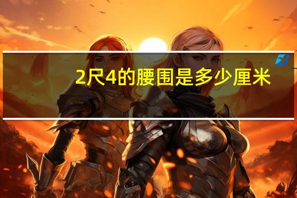 2尺4的腰围是多少厘米