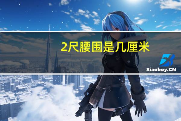 2尺腰围是几厘米