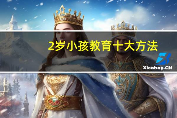 2岁小孩教育十大方法