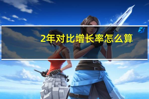 2年对比增长率怎么算