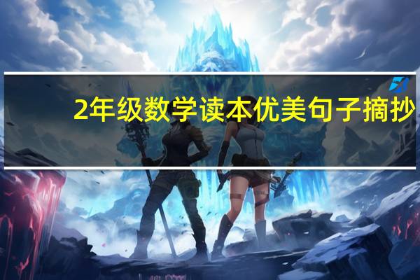 2年级数学读本优美句子摘抄