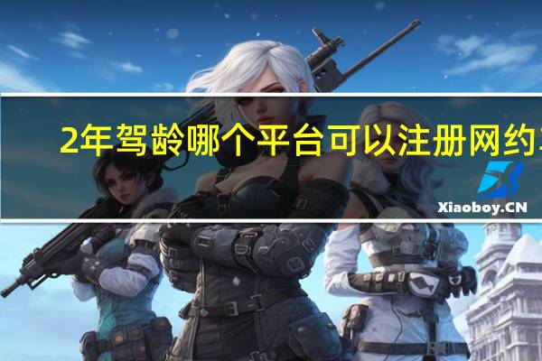 2年驾龄哪个平台可以注册网约车