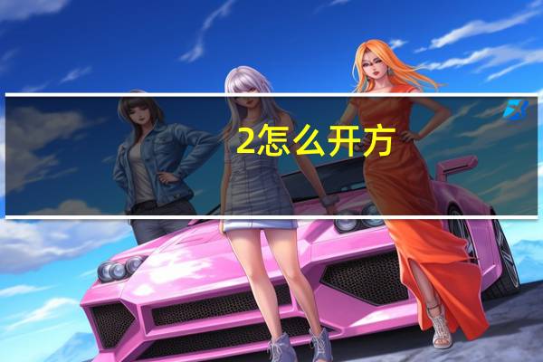 2怎么开方