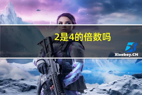2是4的倍数吗