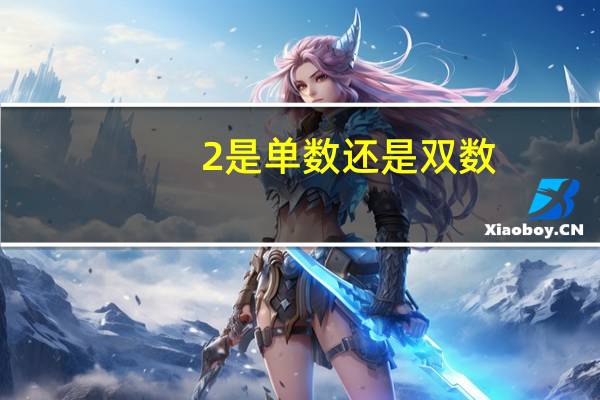 2是单数还是双数