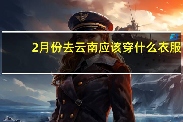 2月份去云南应该穿什么衣服