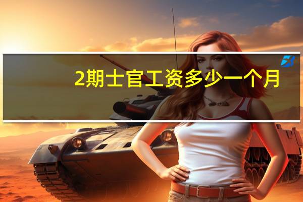2期士官工资多少一个月