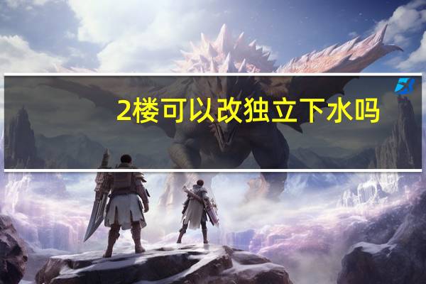 2楼可以改独立下水吗