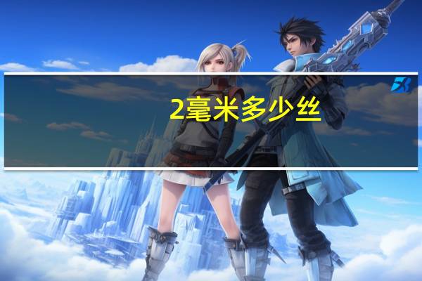 2毫米多少丝
