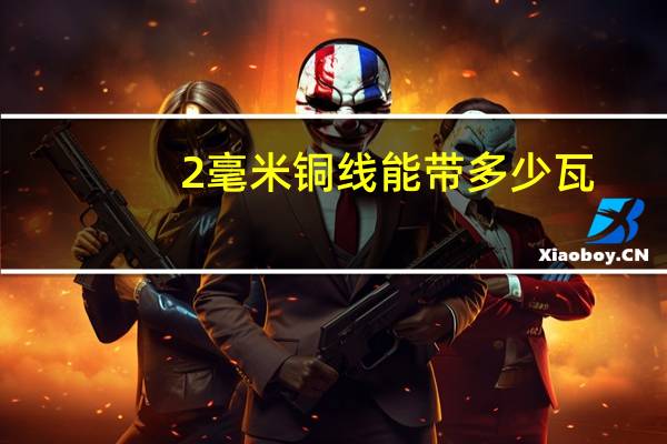 2毫米铜线能带多少瓦