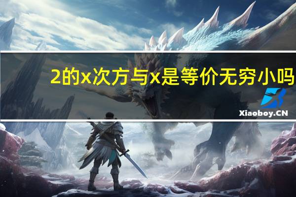 2的x次方与x是等价无穷小吗