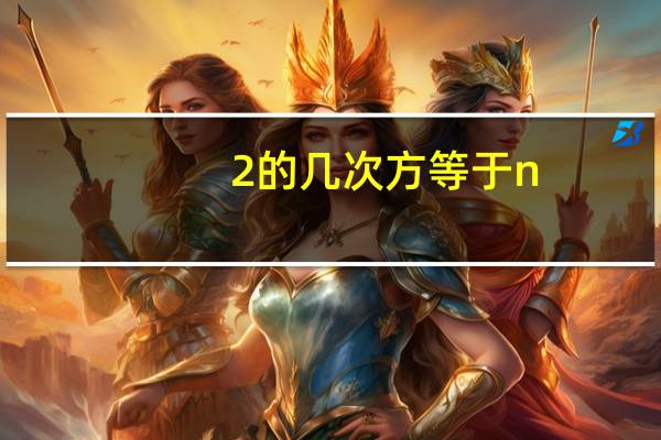 2的几次方等于n